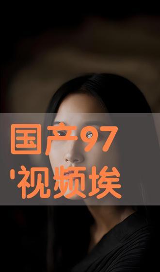 国产吧在线视频观看,畅享海量精彩国产影视盛宴